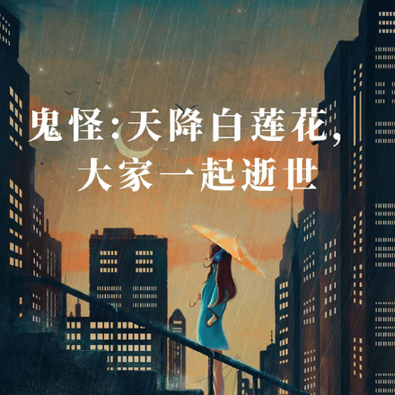 鬼怪降臨現實的小說