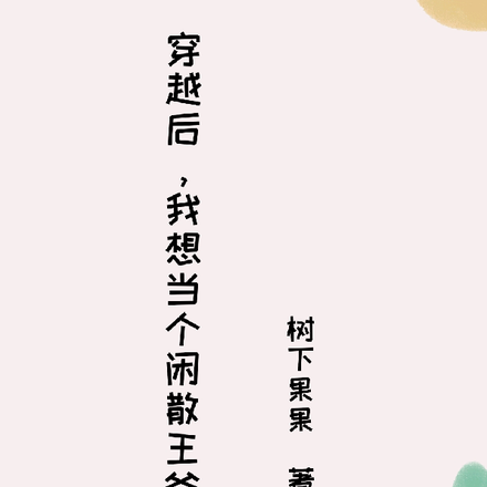 穿越後，我想當個閒散王爺