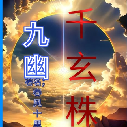 九幽玄天神