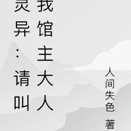 靈異：請叫我館主大人