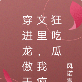 女主穿進龍傲天文的小說