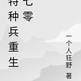 特種兵重生三國的小說