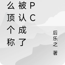 怎麼頂個稱號被認成了NPC