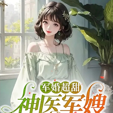 軍婚神醫小說推薦