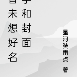 好聽的封面名字