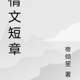 情文短章