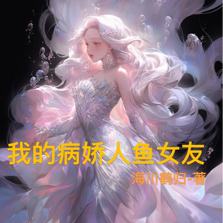 我的病嬌人魚女友