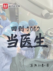 回到2002當醫生txt精校版下載