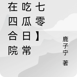 我在四合院的吃瓜日常【七零】