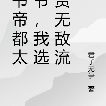 穿書帝都太子爺，我選尊貴無敵流