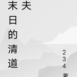 末日中的母子改名字了嗎