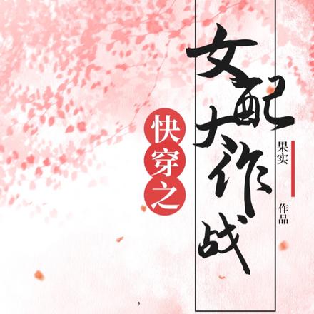 女配翻身大作戰完整版