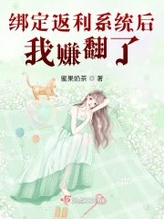 女主繫結返利系統的小說