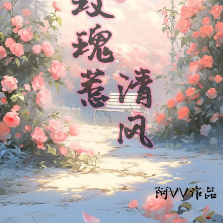 玫瑰花的葬禮