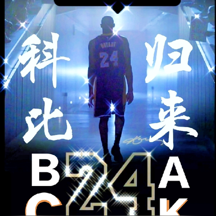 科比back