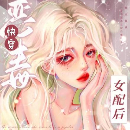 快穿惡毒女配要逆襲小說