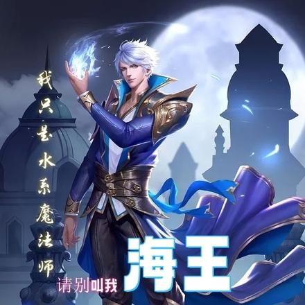 我只是水系魔法師，請別叫我海王