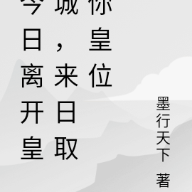 今日離開皇城，來日取你皇位