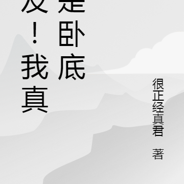 道友!我真不是臥底 很正經真君