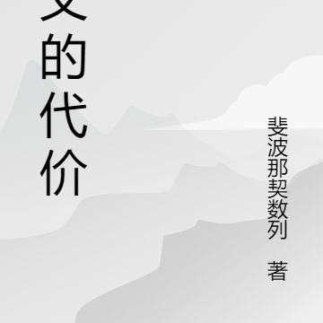 正義的代價電子書