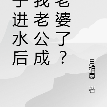 腦子進水後，我老公成我老婆了？