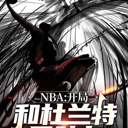 杜蘭特和nba球員車輪戰