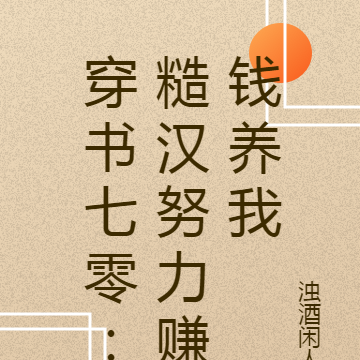 穿書七零：糙漢努力賺錢養我