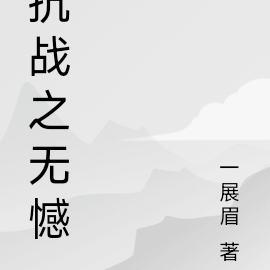 抗戰之最強兵王小說