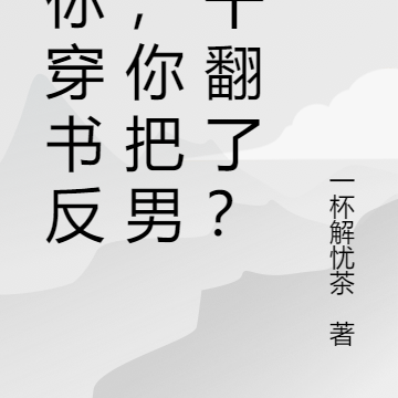 讓你穿書反派，你把男主幹翻了？