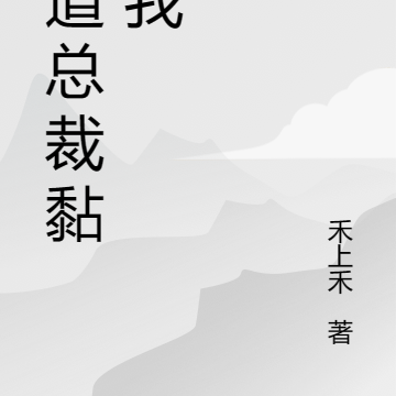 小說《霸道總裁愛上我》