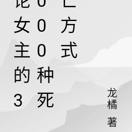 論女主的3000種死亡方式