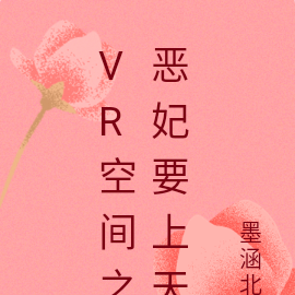 VR空間之惡妃要上天