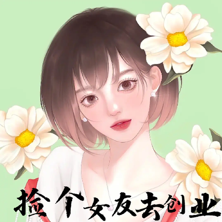 撿個女友回家插曲