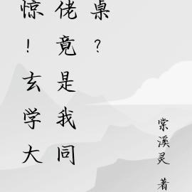 驚！玄學大佬竟是我同桌？