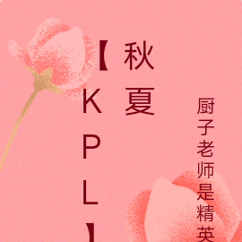 【KPL】秋夏