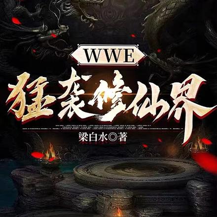 WWE猛襲修仙界