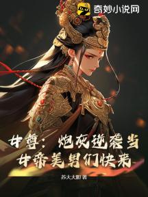 女尊：炮灰逆襲當女帝美男們快來