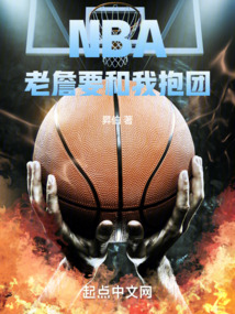 NBA老詹要和我抱團小說123