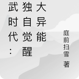 異武時代：我獨自覺醒九大異能