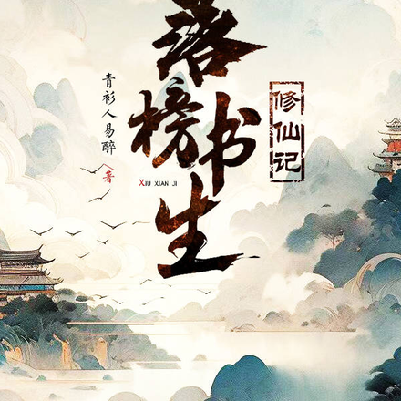 落榜書生跪濟公後續