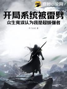 書名《開局被系統坑》