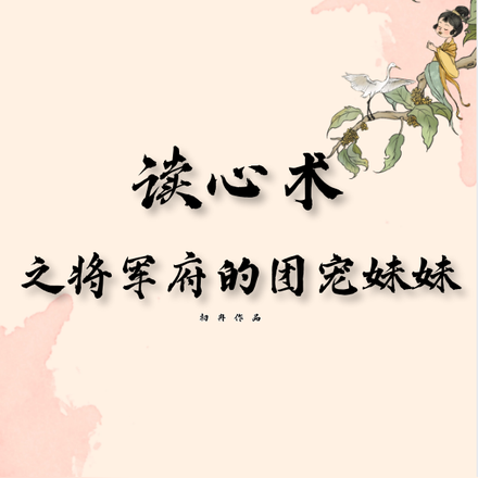 讀心術之將軍府的團寵妹妹