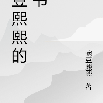 熙熙的新書