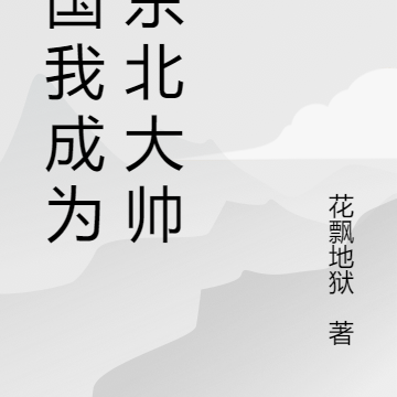 我成為了東北大帥小說