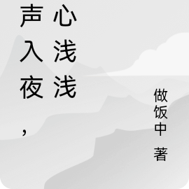 寒聲入夜，我心淺淺