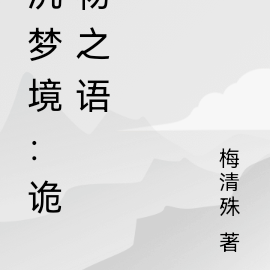 沉夢境：詭物之語