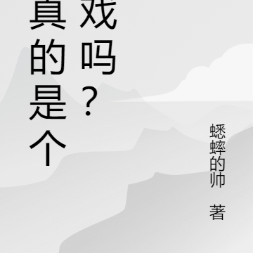 這真的是個治癒系遊戲小說