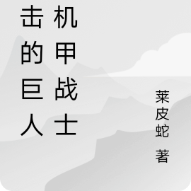 進擊的巨人小說