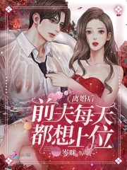 離婚後前夫總想上位小說