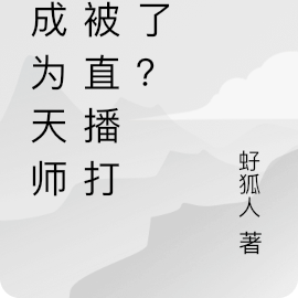 剛成為天師，被直播打假了？